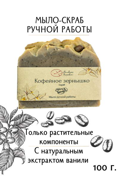 Мыло "Кофейное зернышко" 