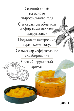 Скраб для тела "Цвет солнца"