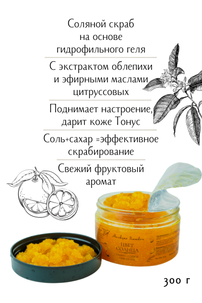 Скраб для тела "Цвет солнца"