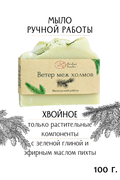 Мыло "Ветер меж холмов"