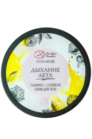Скраб для тела "Дыхание лета"