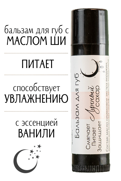 Бальзам для губ "Лунный сахар"