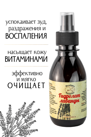 Гидролат Лаванды
