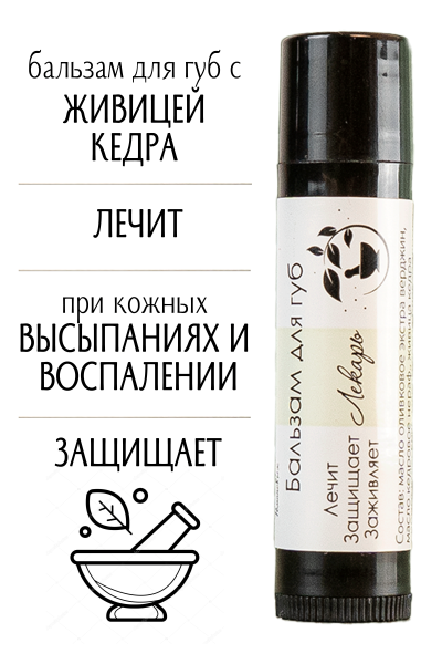 Бальзам для губ "Лекарь"