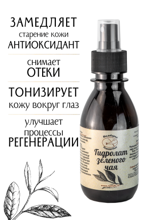 Гидролат Зелёного чая