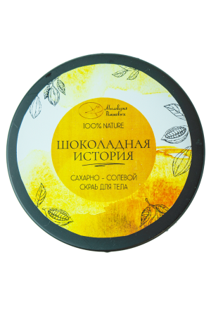 Скраб для тела "Шоколадная история"