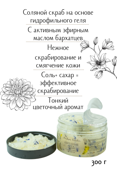 Скраб для тела "Дыхание лета"