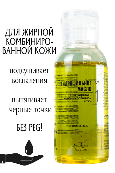 Гидрофильное масло №1