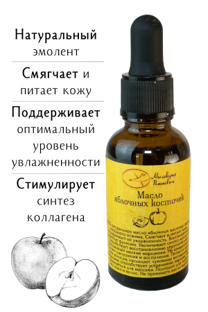Масло яблочных косточек