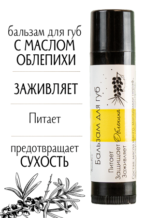 Бальзам для губ "Облепиха"