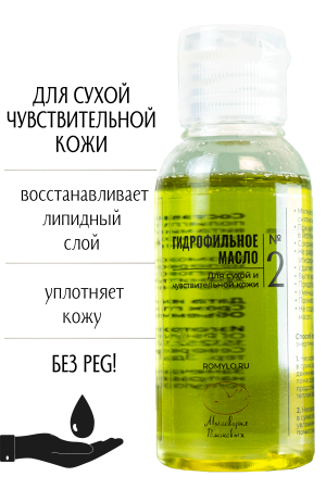 Гидрофильное масло №2