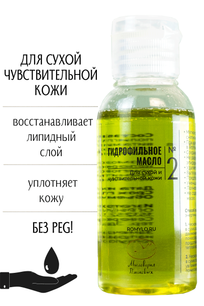 Гидрофильное масло №2