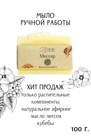 Мыло "Мессер"