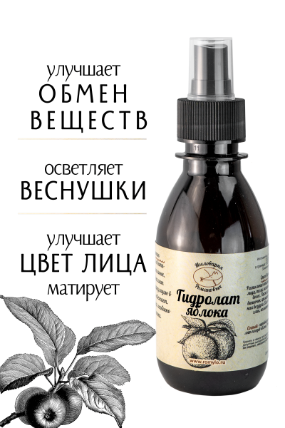 Гидролат Яблока