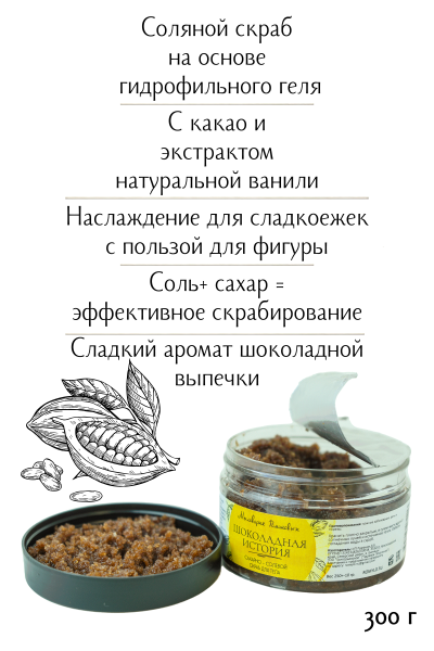 Скраб для тела "Шоколадная история"