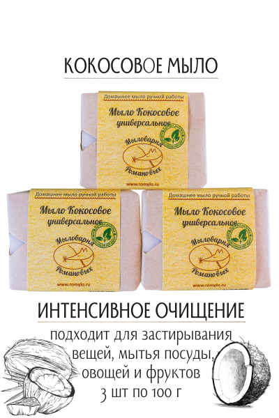 Кокосовое мыло: универсальное 