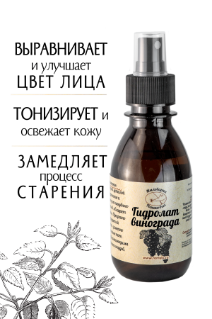 Гидролат Винограда
