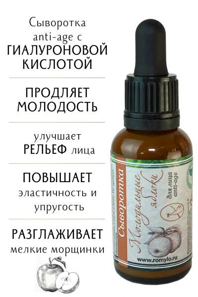 Сыворотка "Молодильные яблоки"
