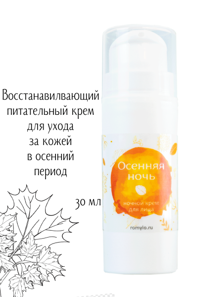 Крем "Осенняя ночь"