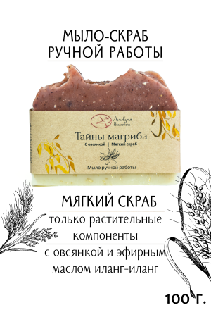 Мыло "Тайны магриба"