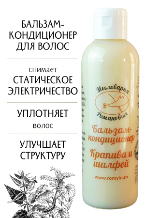 Бальзам кондиционер "Крапива и шалфей"