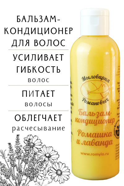 Бальзам кондиционер "Ромашка и лаванда"