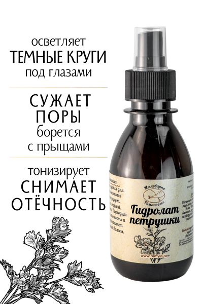 Гидролат Петрушки