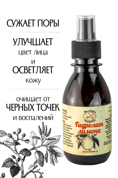 Гидролат Лимона