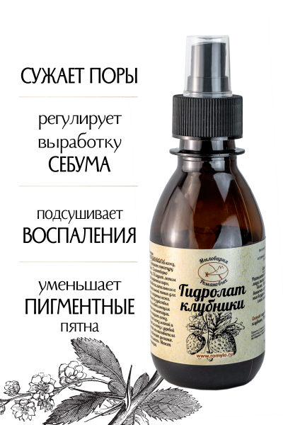 Гидролат Клубники