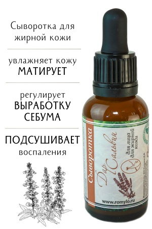 Сыворотка "Дар сальвии"