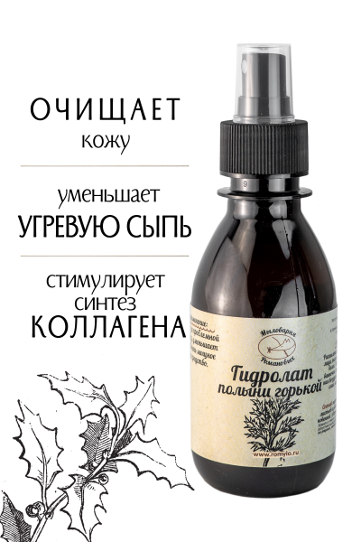 Гидролат Полыни