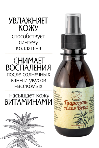 Гидролат Алое вера