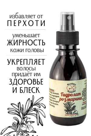 Гидролат Розмарина