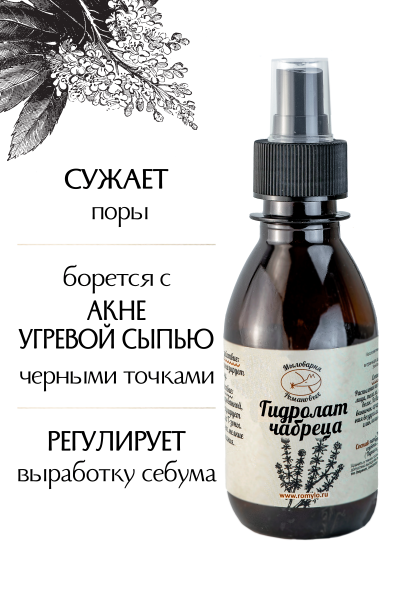 Гидролат Чабреца