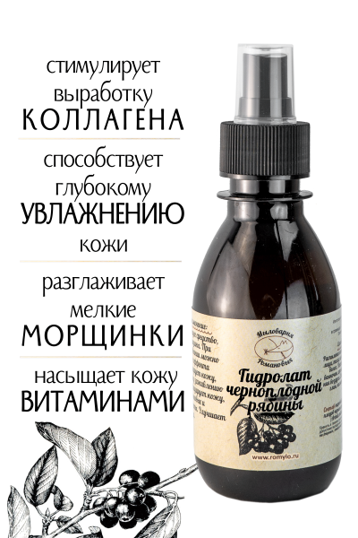 Гидролат Черноплодной рябины