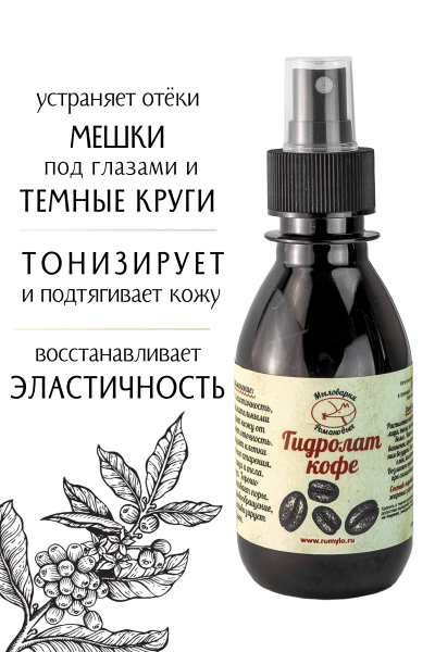 Гидролат Кофе