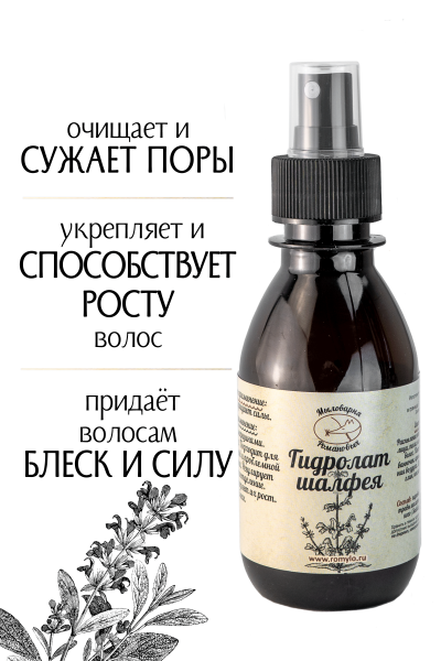 Гидролат Шалфея